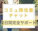 コミュ障、人見知り改善のために2日間お話聴きます 10年間の営業経験を活かしてコミュニケーションテクをおつたえ イメージ1