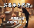 お墓参り代行 千葉県全域のお墓に伺います 追加料金無し！千葉県全域のお墓参り、お任せ下さい イメージ1