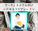 アーティストさん向けの心のレッスンをします 繊細な感性を武器に。音楽活動を長く続けるための心のレッスン イメージ1