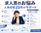 人事経験20年｜応募者に伝わる求人票を作成します 応募者目線で求人票を作成します イメージ2