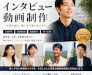 採用・企業PRに強いインタビュー動画を制作します 想いを引き出すインタビュー動画を作ります イメージ1