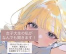 女子大生の私がなんでもききます 1分からでも大歓迎！好きにお話してください♪ イメージ1