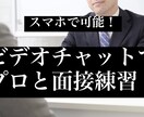60分！就職活動の模擬面接をビデオチャットでします 【面接指導のプロが対面指導】表情や服装、回答内容までチェック イメージ1