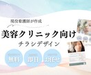 美容クリニック向けのチラシを作成します 治療をよく知る現役美容看護師だから伝えられる！ イメージ1