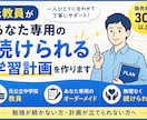 元教員があなた専用の学習スケジュールを作成します 勉強が続かない方へ。計画作りから進捗確認まで伴走します イメージ1