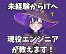 未経験でSES・IT業界に入りたい人の相談のります 「IT業界って実際どう？」をやさしく整理します イメージ1