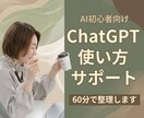 初心者ChatGPT｜仕事で使えるAI整理します 初心者でも安心｜仕事で使える形に整理 イメージ1