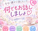 愚痴も恋バナも大歓迎！何でもお話し聞きます 話を聞いてほしい時も意見がほしい時も、気軽にお話しください！ イメージ1