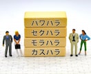 内部通報窓口経験あり！ハラスメントのご相談受けます ハラスメントで悩んでいる方、一人で悩まず一緒に考えましょう！ イメージ1