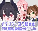立ち絵、SDキャラ、アイコン作成します 表情差分はパーツ分けをした状態で納品いたします イメージ1