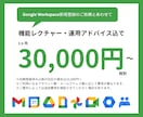 Google Workspace設定サポートします 「何から始める？」「途中までやったけど？」等、ご相談ください イメージ2