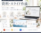 伝わる資料・スライドをわかりやすく整えます 情報整理からデザインまで丁寧に仕上げます イメージ1