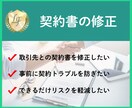 契約書を修正します クライアントや取引先との契約書　トラブルを防止したい イメージ1