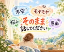 悩み・愚痴・もやもや・漠然とした不安をお聞きします 誰かの話と比べずに、心の負担になっていることをお聞きします イメージ1