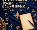 モニター様用_あなたのサビアンシンボルをみます あなたのホロスコープに隠れている「メッセージ」を、読み解く イメージ1