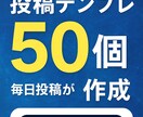X、note向けの投稿テンプレ50個があります AIに貼るだけで投稿が量産できるテンプレを50個作ります イメージ1