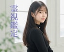 ココナラの霊視占い ｜ 本物の鑑定を行います 【 恋愛や仕事でお悩みの人はご相談ください 】 イメージ1