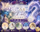 １週間で見えない存在を深く学べます 天使・妖精・精霊・龍・アストラルなど１つ選べます イメージ9