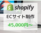 ShopifyでオリジナルECサイトを制作します 初めてのECサイトに！運用しやすいECサイトを作ります イメージ1