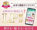 女性に刺さる。集客に効果的なLPを制作いたします 女性に“刺さる伝え方”や“魅せ方”を意識した構成・デザイン イメージ1
