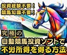 自動競馬投資ソフトを使い不労所得を得る方法教えます 投資経験不要！競馬知識不要！早期Fireを目指している方必見 イメージ1