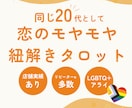 恋愛♡相手の思い、恋の行方をタロットで見ます 同じ20代だからできる。同じ目線で、恋のモヤモヤを紐解きます イメージ1