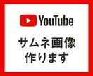 YouTubeのサムネイル画像作成します 高クオリティで低価格！担当チャンネル総再生回数60万回超！ イメージ1