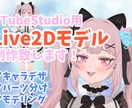 Live2Dモデル制作承ります Live2Dモデルを1から制作致します！ イメージ1