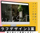 デザイン案【最大3回】購入前に無料でご提案します HP更新頻度が少なく、費用を抑えてHPを用意したい方へ イメージ1
