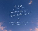 5日間、日記を交換しませんか？ます 他人の日記って気になりませんか？どうでもいい日常を送り合う イメージ1