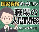 国家資格★職場の人間関係をキャリコンが鑑定します 上司・お局・同僚／辞めずに抜ける道と次の一歩を整理 イメージ1