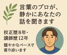 穏やかな校正者が言葉に寄り添ってお話をよく聞きます 校正歴8年・講師歴12年。言葉のプロがあなたのお話を伺います イメージ1