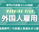 外国人を雇うためのビザ申請の相談に乗ります 特定技能・技能実習以外(技人国など)での雇用をお考えの方向け イメージ1