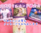 あなたが幸せになる為に必要なメッセージを届けます ☆お好きなオラクルカードでリーディングさせて頂きます☆ イメージ1
