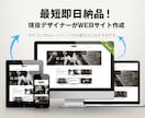 現役デザイナーが【最短即日納品】でサイト作成します 今すぐでにもホームページが必要な方にお勧めです。 イメージ1