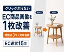 クリックされないEC商品画像を1枚改善します EC運営15年｜問題点3つと改善画像1枚を納品 イメージ1