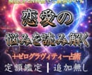 恋愛鑑定|ゼログラヴィティー占いをします 気持ち・距離・タイミングを多角的に読み解く恋愛鑑定 イメージ1
