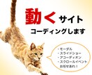 現役コーダーがモダンなサイトを実装いたします レスポンシブ込み！動きのあるサイトで印象的なUXを実現します イメージ1