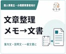 メモや箇条書きを伝わる文章に整えます 下書き・要点整理から使える文書へまとめます イメージ1