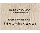 人に好かれ、「すぐに仲良くなれる」方法教えます 話し上手にならなくても、人の心は一瞬で掴めます！ イメージ1