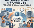 製造・建設業のPC作業をAI導入で削減します 「手入力作業」を「Claude Code」で仕組み化 イメージ1