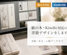 紙の本・Kindle対応の書籍デザインをします 紙版・Kindle出版まで丁寧にサポート イメージ1