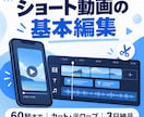 60秒までのショート動画を基本編集します カットと読みやすいテロップで見やすく整えます イメージ1
