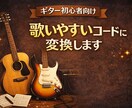 初心者向け！難しいコードを簡単コードに変換します 初心者向けにギターの難しいコードを簡単なコードに変換します！ イメージ1