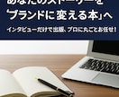 あなたの経験を“ブランドに変える本”を執筆します インタビューだけで、あとはプロに丸ごとお任せ！ イメージ1