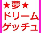 あなたの夢を叶える方法を教えます 夢があるのに悩んでいる方いませんか？その夢かなえましょう！ イメージ1