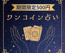 ワンコインで1件の質問をサクッとリーディングします やさしい癒しのエネルギーとともにお届けします☆ イメージ1