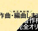 修正無制限！現役作曲家が著作権譲歩で楽曲作成します FutureBassやEDMなどの高品質な楽曲を作成します イメージ1