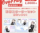 配信用素材01｜配信用素材１０点セット制作致します これから配信活動を始める方向け！配信スターターセットです◎ イメージ1