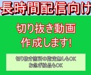 配信時間が長くてもOK！切り抜き動画を制作します 長時間の配信アーカイブをコンパクトに！ イメージ1